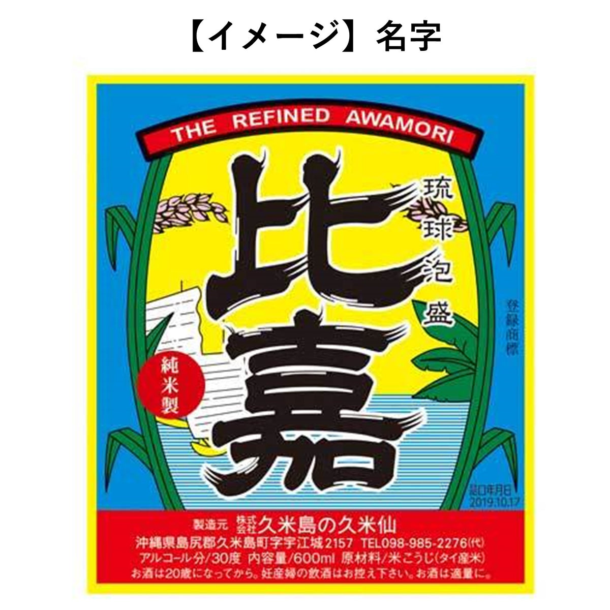 名字ボトル 30度 1,800ml（1本） – 久米島の久米仙 オンラインショップ