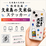 くめくめオリジナル三合瓶ステッカー