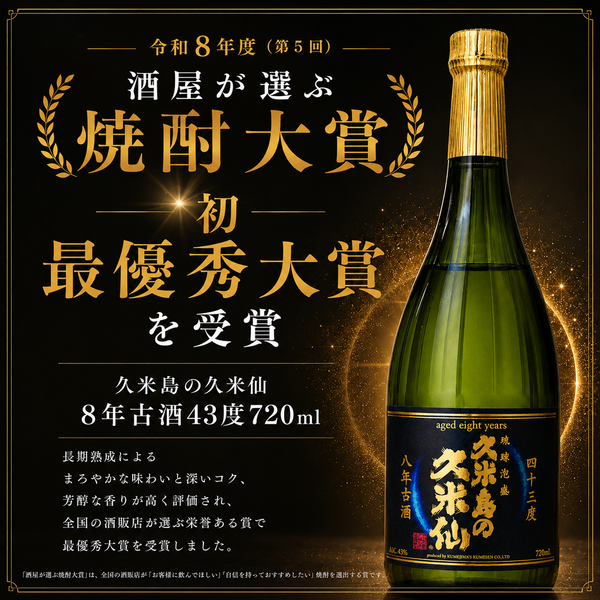 8年古酒 43度 720ml – 久米島の久米仙 オンラインショップ